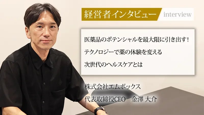 『社長名鑑』に代表・金澤のインタビューが掲載されました