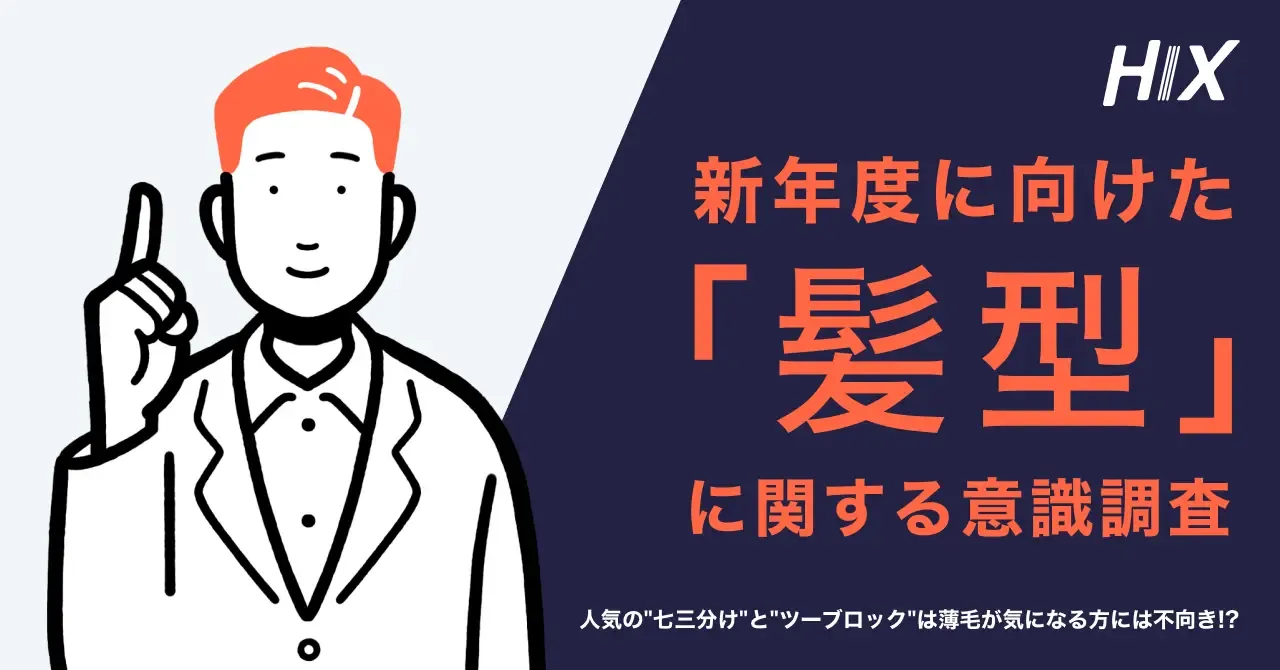 新年度に向けた「髪型」に関する意識調査（HIXユーザーへのアンケート）を実施！