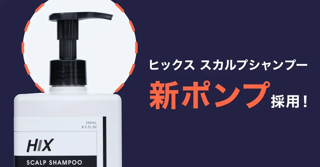 「ヒックス スカルプシャンプー」の容器をリニューアルしました