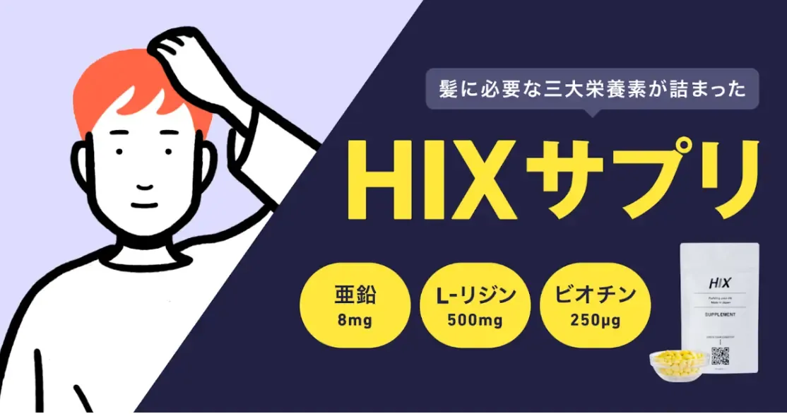 HIXサプリメントの発売を開始しました