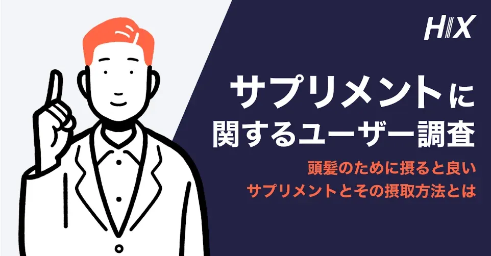 「薄毛対策ラボ by AGA管理アプリHIX」が「サプリメント」に関する意識調査を実施