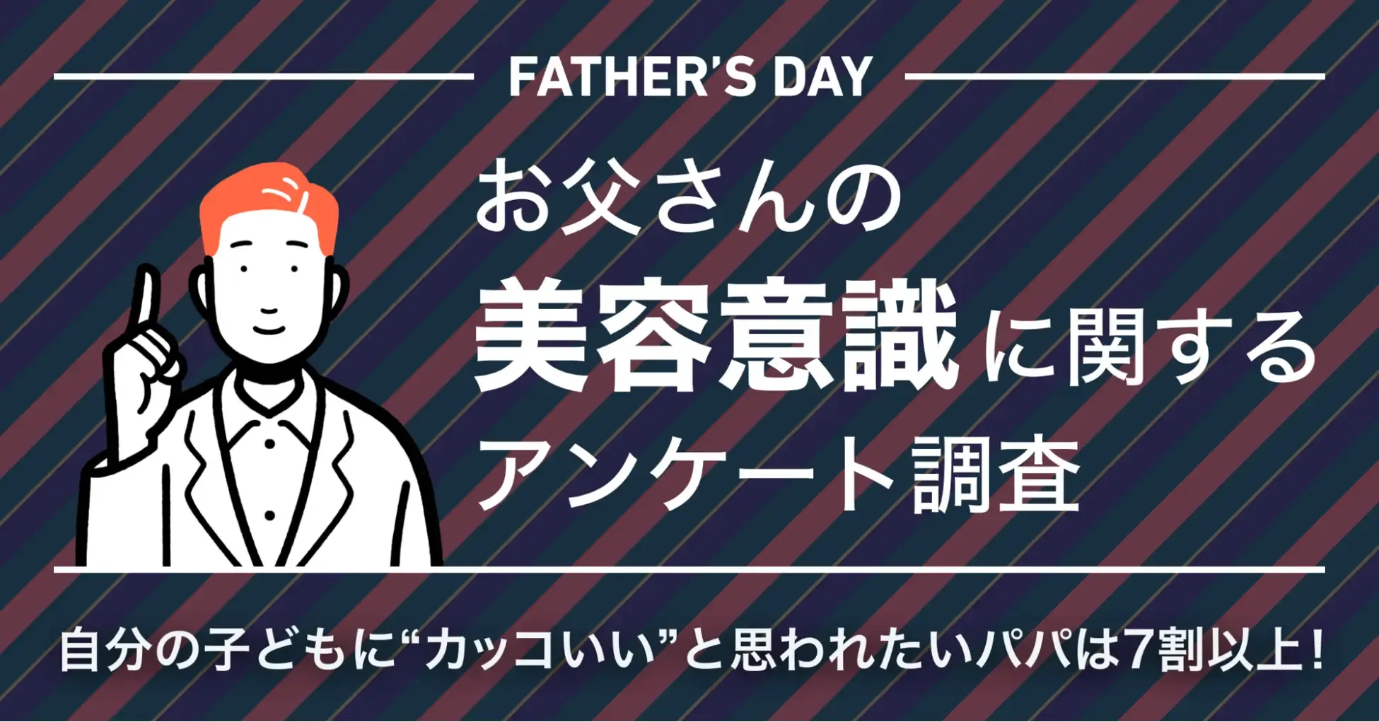 父の日に向けて「お父さんの美容意識」に関するアンケート調査を実施