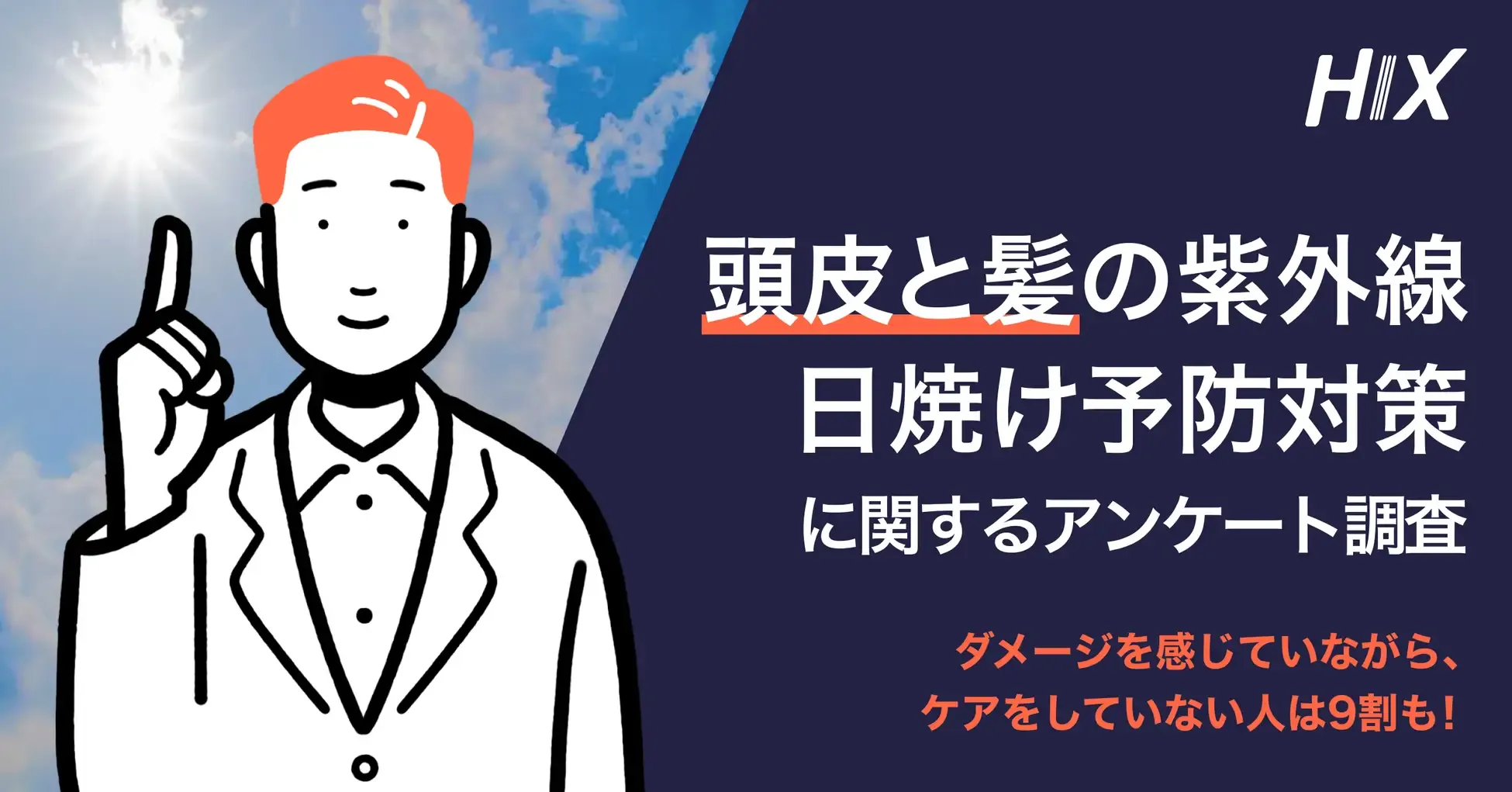 頭皮と髪の紫外線・日焼け防止対策に関するアンケート調査を実施