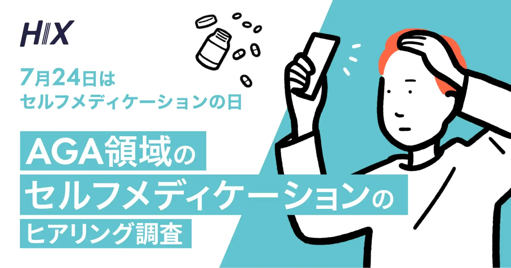 AGA領域のセルフメディケーションのヒアリング調査を実施