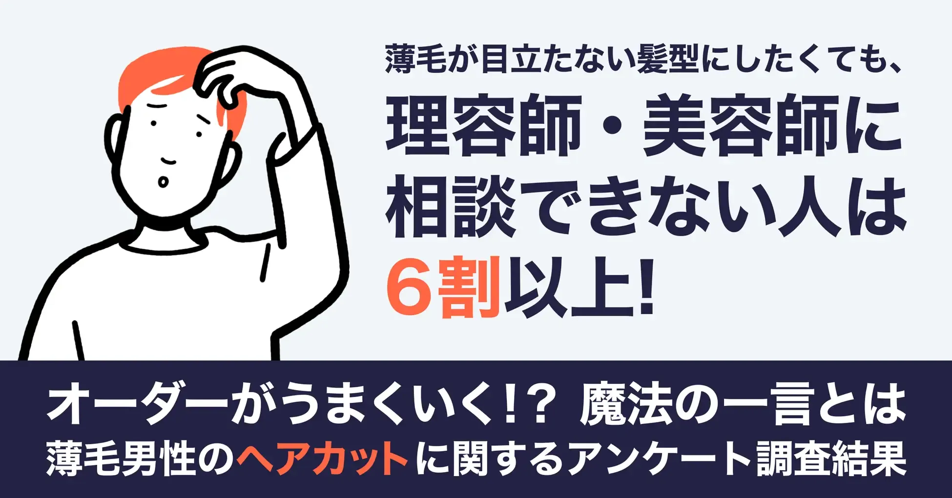 薄毛が目立たない髪型にしたくても、理容師・美容師に相談できない人は6割以上！〖薄毛男性のヘアカットに関するアンケート調査結果〗