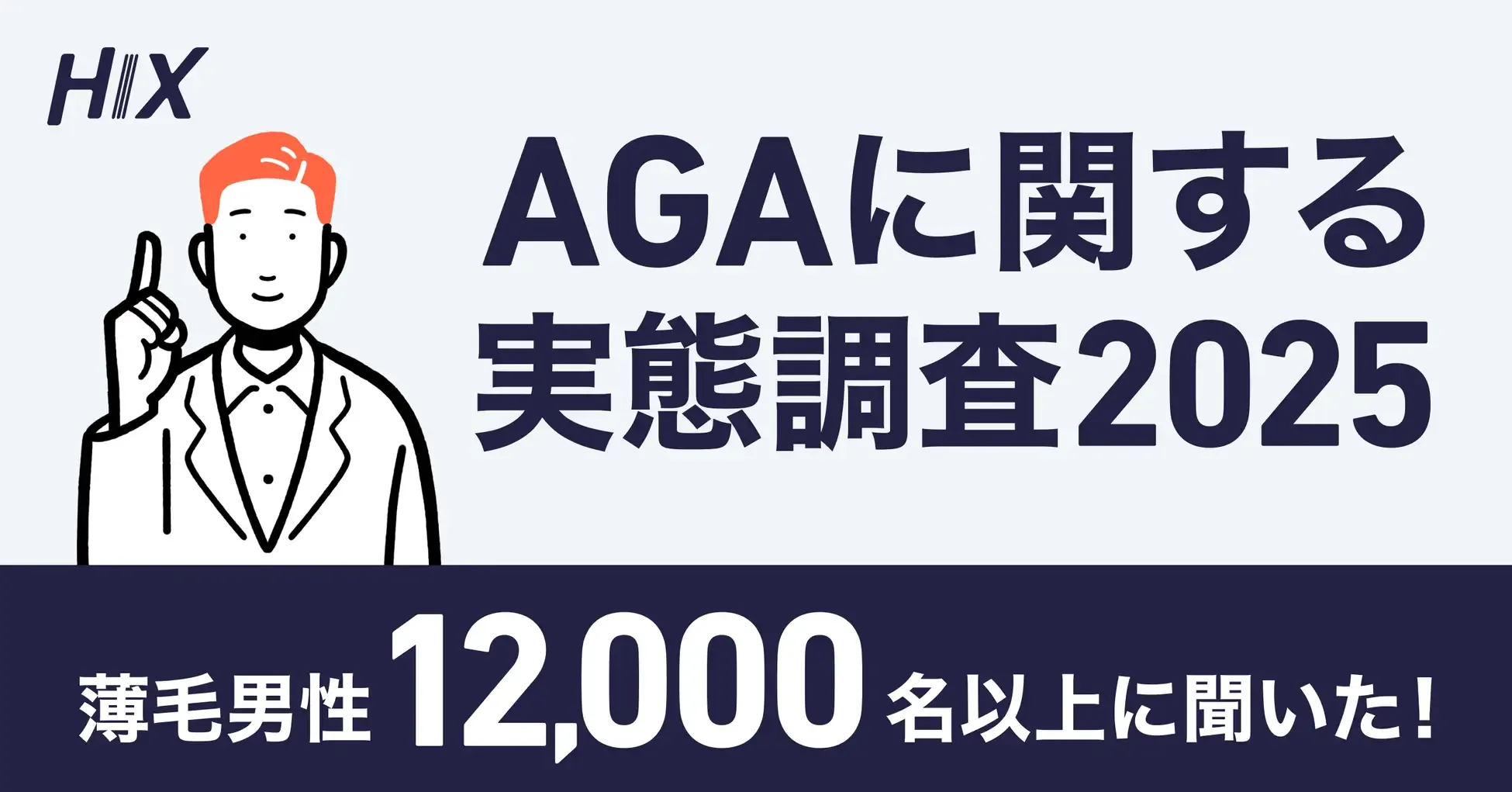 「AGAに関する実態調査2025」を実施