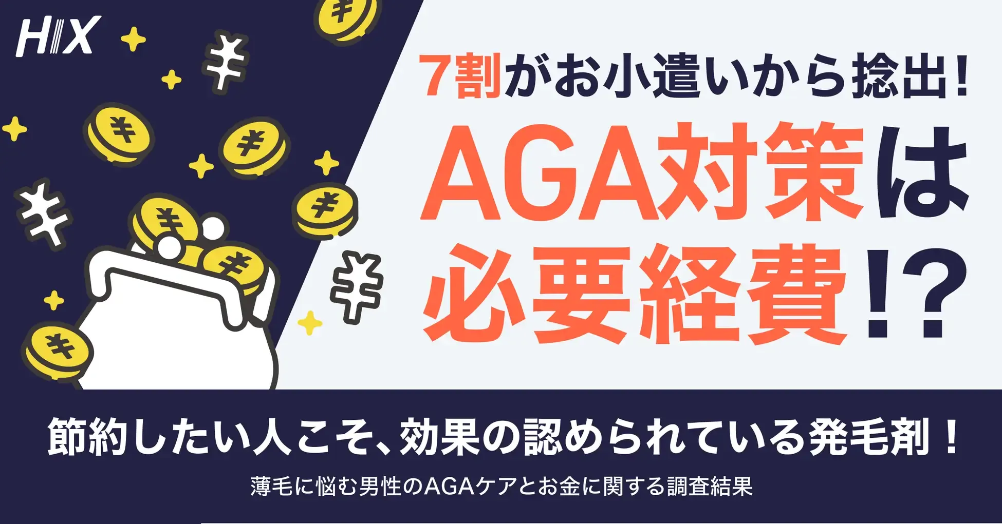 「薄毛男性のヘアケアと支出に関する調査」を実施