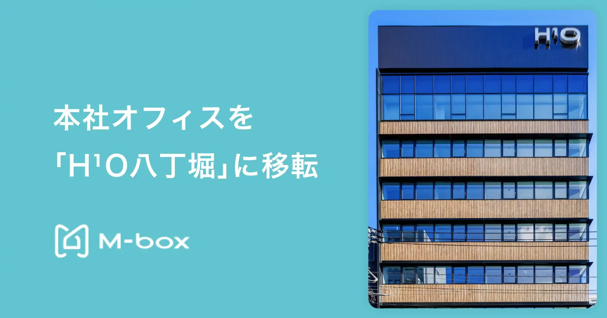 本社オフィス移転のお知らせ