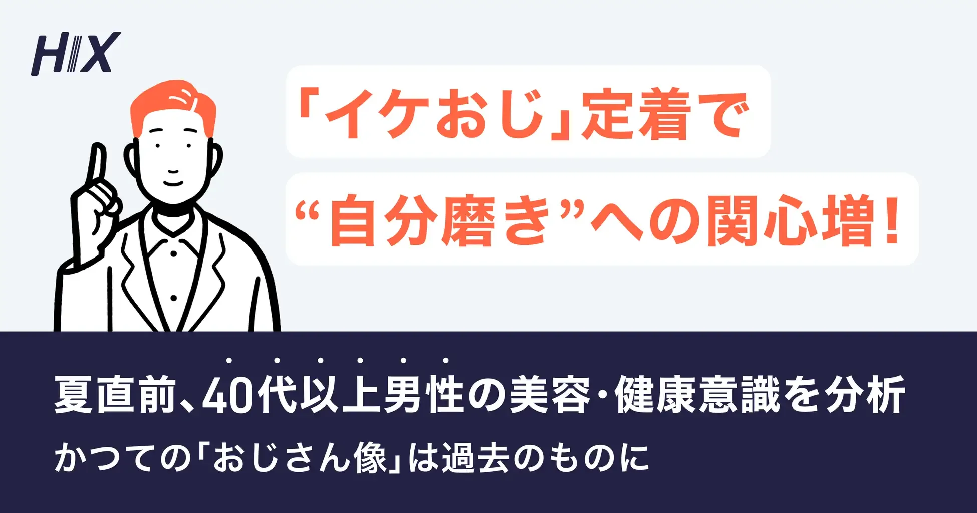 「イケおじ」定着で"自分磨き"への関心増。かつての「おじさん像」は過去のものに！〜夏直前、40代以上男性のニオイ・カラダづくり意識を分析」〜