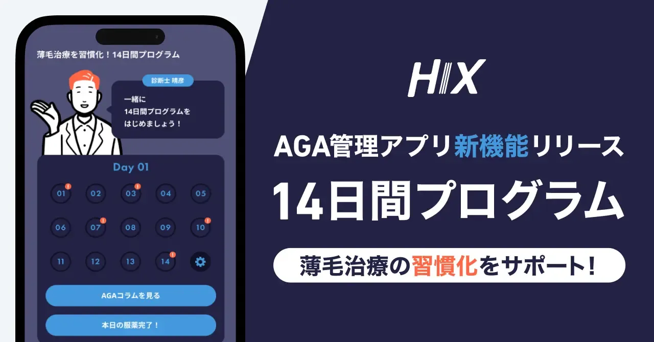 HIX、薄毛治療の習慣化をサポートする新機能「14日間プログラム」をリリース