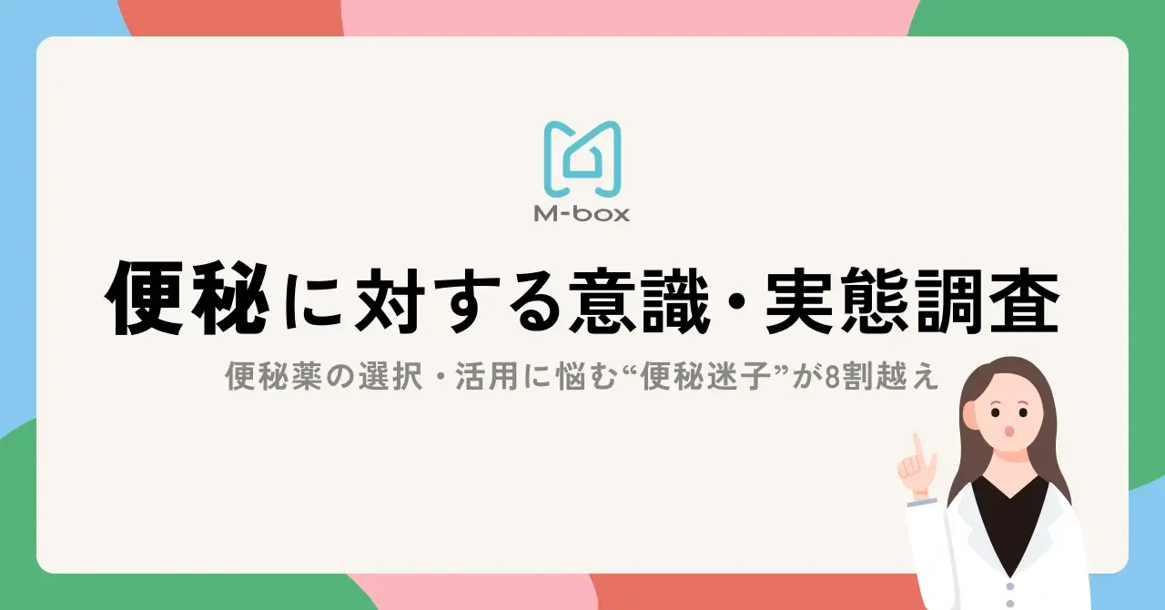 「便秘に対する意識・実態調査」を実施