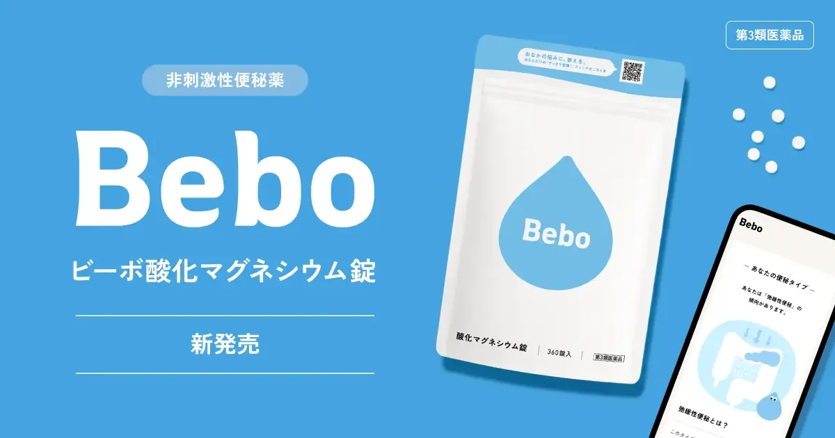 便秘セルフケア『Bebo』、医薬品シリーズ第一弾『ビーボ酸化マグネシウム錠』発売開始