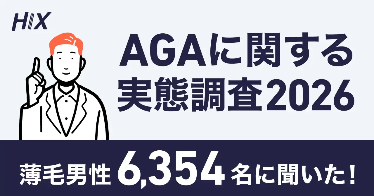 HIX問診データをもとにした「AGAに関する実態調査2026」を発表