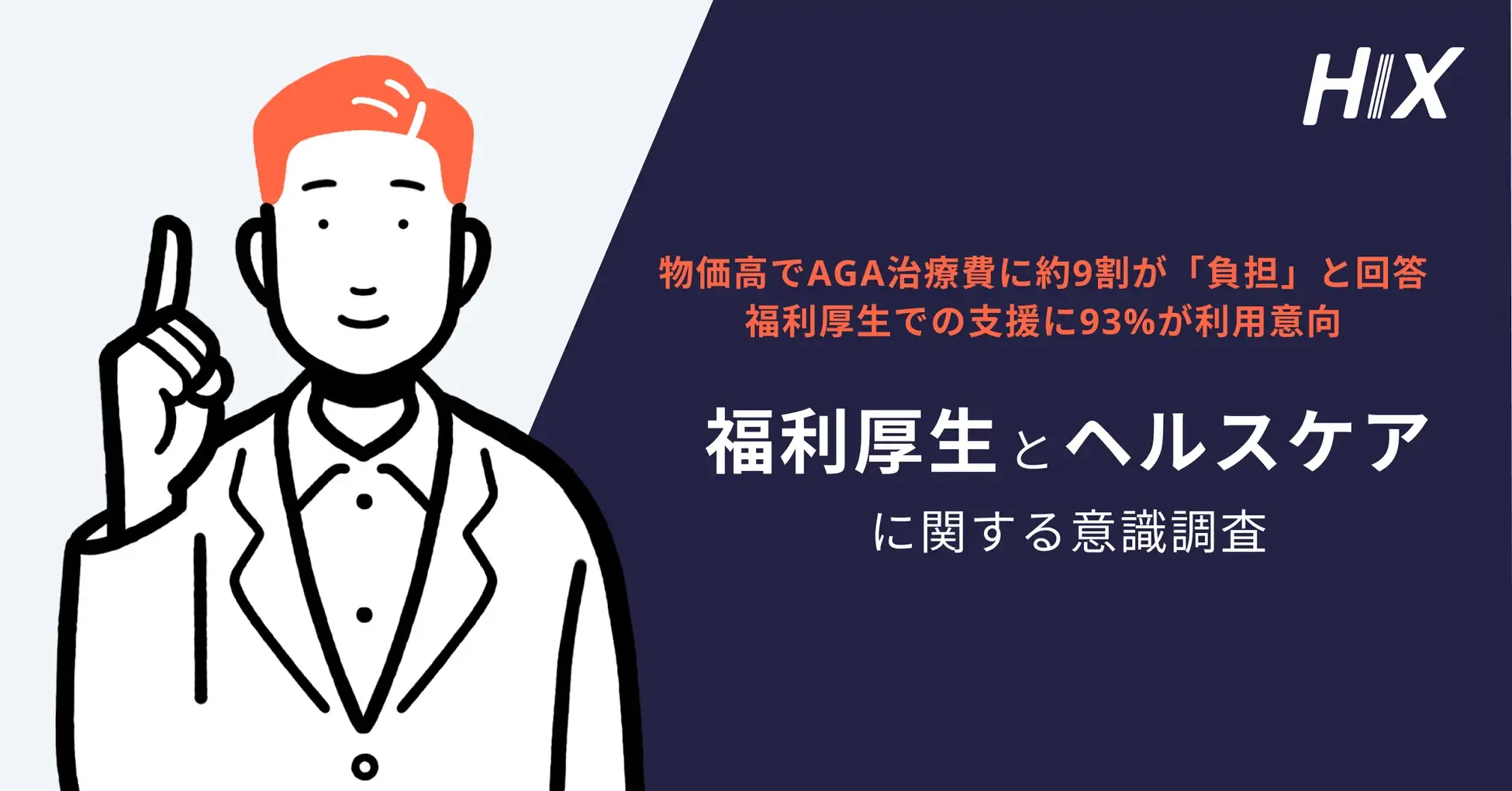 HIX、「福利厚生とヘルスケアに関する意識調査」を実施。福利厚生サービス「Perk」に掲載開始