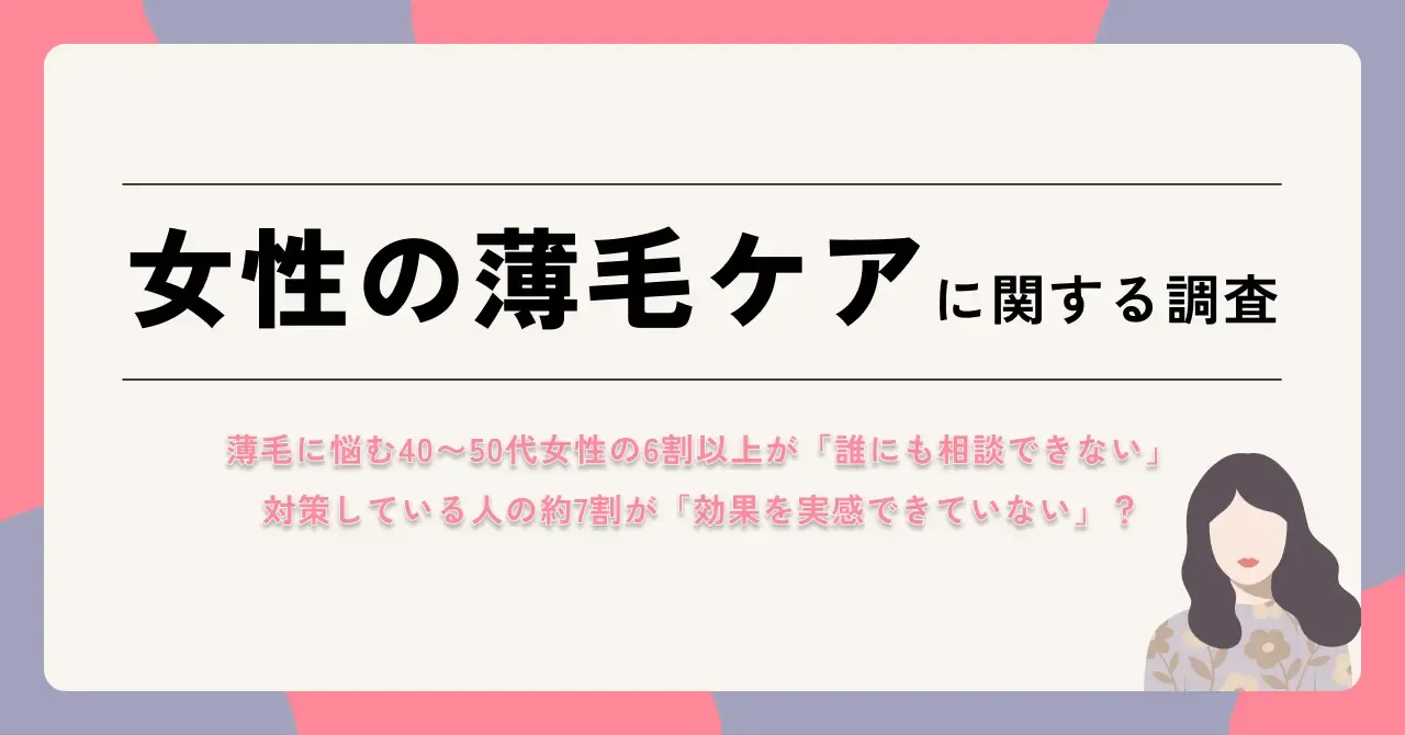 「女性の薄毛ケアに関する実態調査」を実施