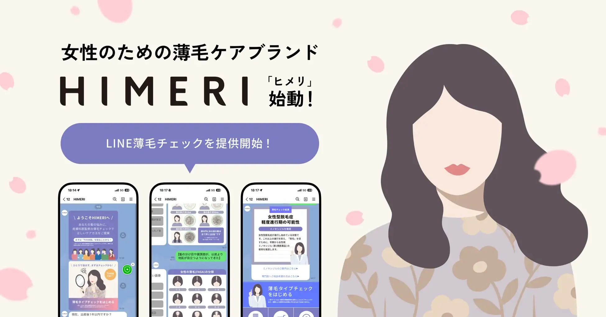 女性のための薄毛ケアブランド『HIMERI（ヒメリ）』提供開始