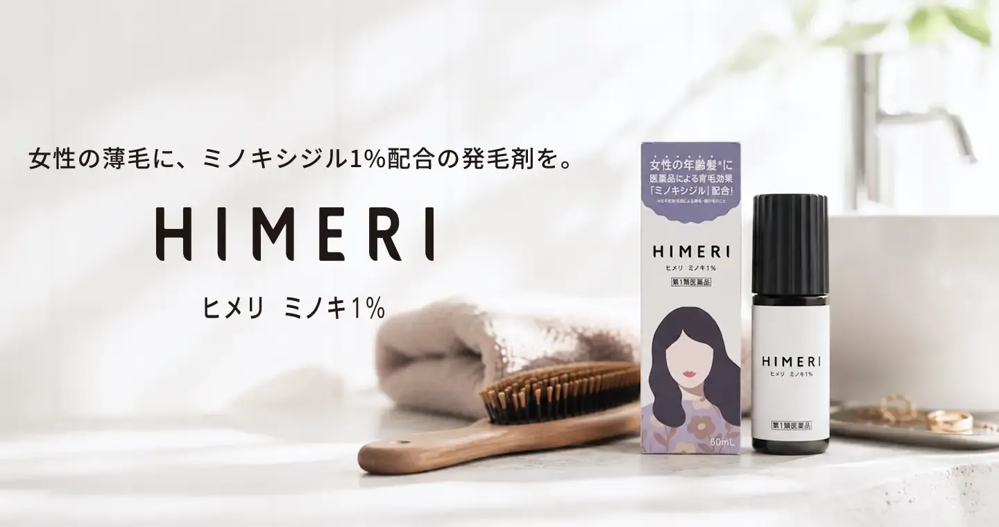 女性用発毛剤『ヒメリ ミノキ1%』（第1類医薬品）を新発売