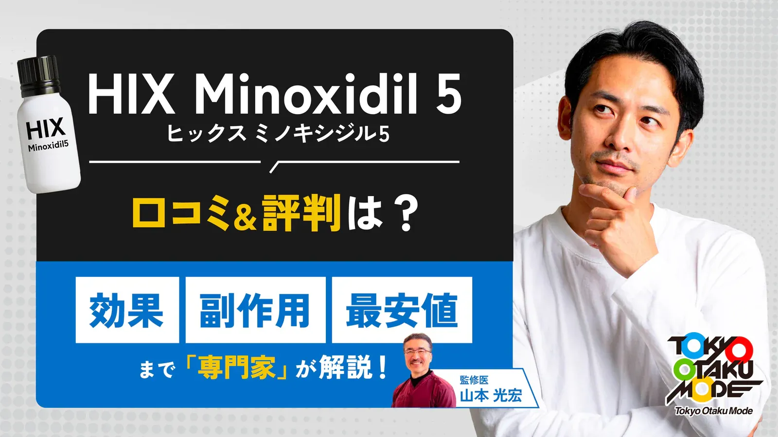 Tokyo Otaku Mode（小学館グループ）運営の医療情報サイト『推し活：セルフケアブログ』にて、『ヒックスミノキシジル５』をご紹介いただきました