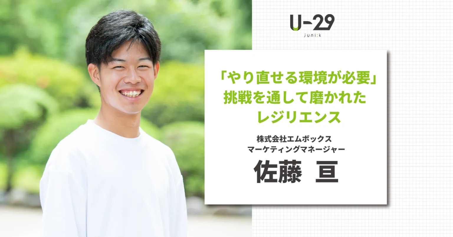 『U-29ドットコム』にてマーケティングマネージャー・佐藤のインタビューが掲載されました