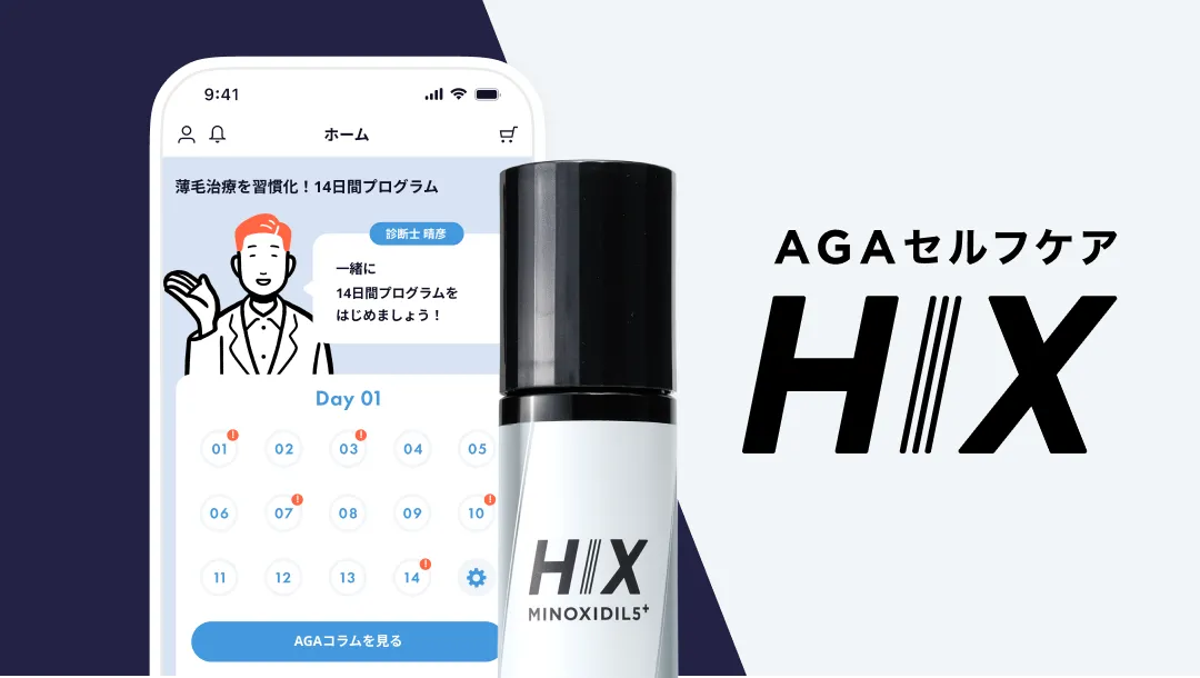 AGA（男性型脱毛症）「HIX」
