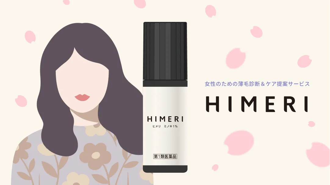 FPHL（女性型脱毛症）「HIMERI」