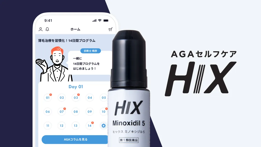 AGA（男性型脱毛症）「HIX」
