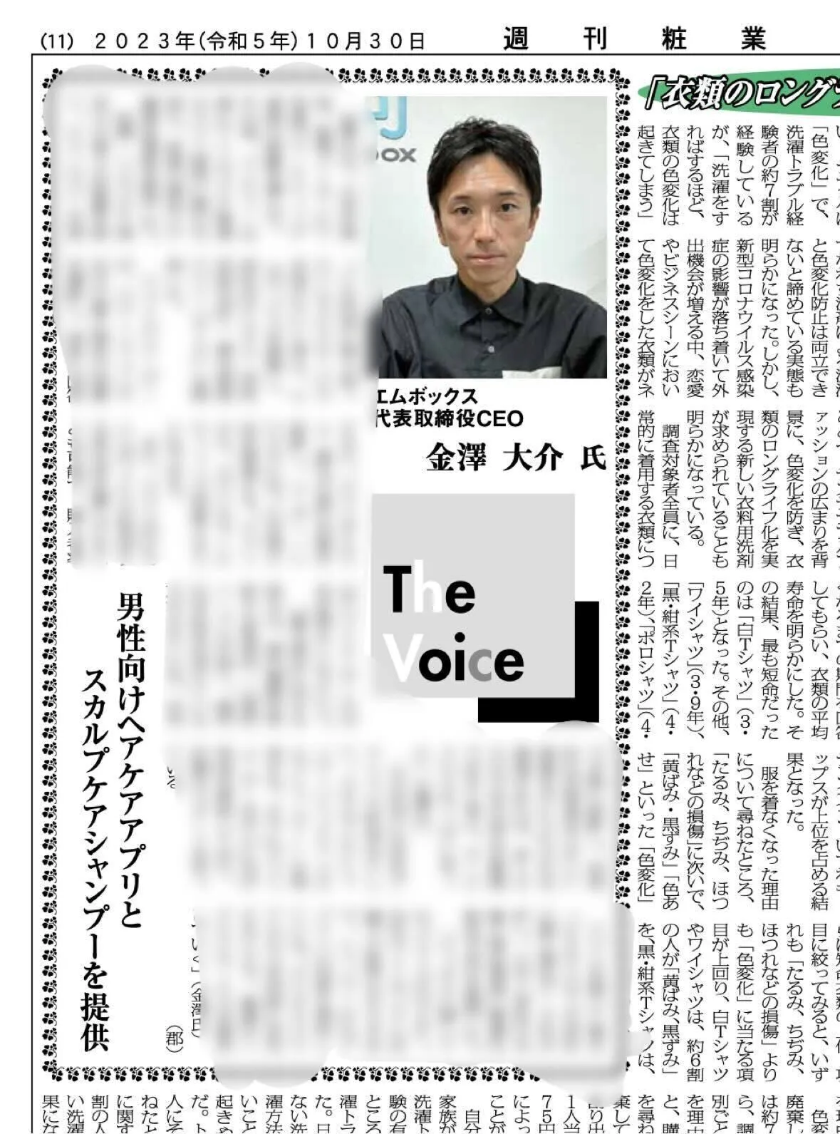 週刊粧業に代表・金澤のインタビューが掲載されました